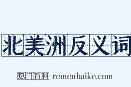 北美洲反义词是什么意思的图片